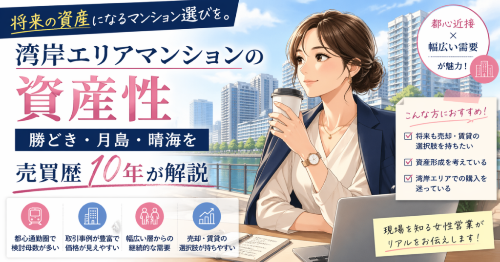 湾岸エリアマンションの資産性?勝どき月島晴海を売買歴10年が解説
