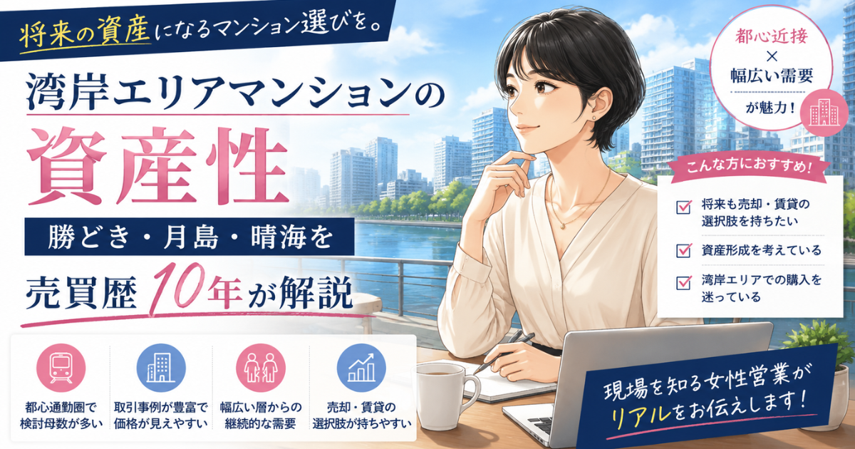 【アイキャッチ】湾岸エリアマンションの資産性?勝どき月島晴海を売買歴10年が解説