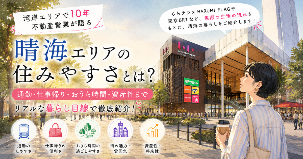 【アイキャッチ】晴海エリアは住みやすい？通勤・休日・おうち時間で見る住みやすさ