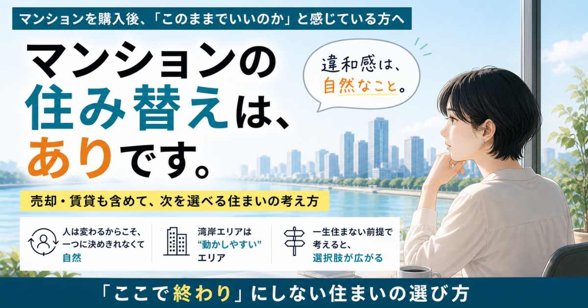 マンションの住み替えはあり?「ここで決めていいのか」と迷ったら
