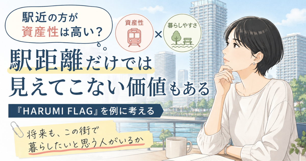 【アイキャッチ】 駅近マンション=資産性が高いとは限らない理由|湾岸エリアのリアル