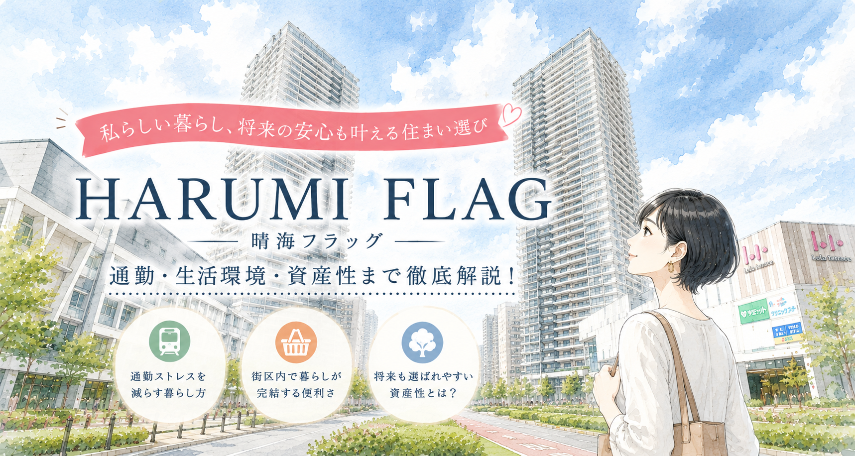 【アイキャッチ】『 HARUMI FLAG 』とは?通勤や資産性から見る住みやすさ