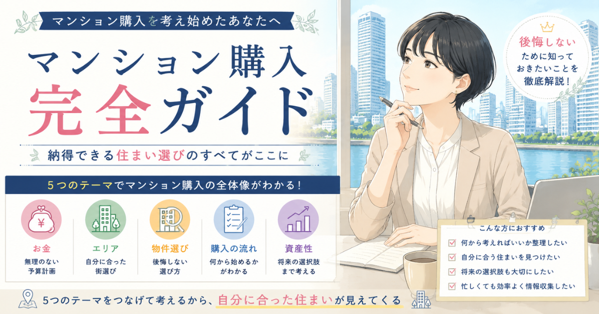 【アイキャッチ】マンション購入で後悔しないための完全ガイド|納得できる住まい選び
