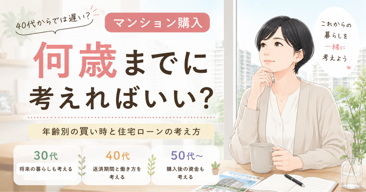 【アイキャッチ】マンション購入は何歳まで?年齢別に考えるマンションの買い時とは