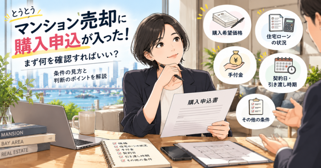 【アイキャッチ】マンション売却で購入申込が入ったら？売主は何を確認する？